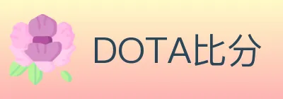 DOTA比分 logo
